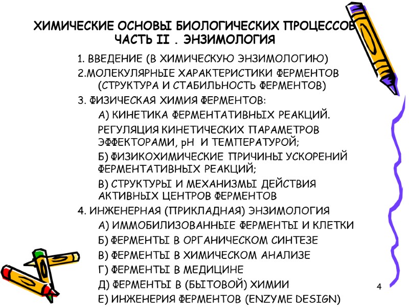 4 ХИМИЧЕСКИЕ ОСНОВЫ БИОЛОГИЧЕСКИХ ПРОЦЕССОВ ЧАСТЬ II . ЭНЗИМОЛОГИЯ 1. ВВЕДЕНИЕ (В ХИМИЧЕСКУЮ ЭНЗИМОЛОГИЮ)